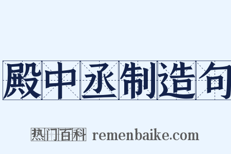 殿中丞制造句是什么意思的图片